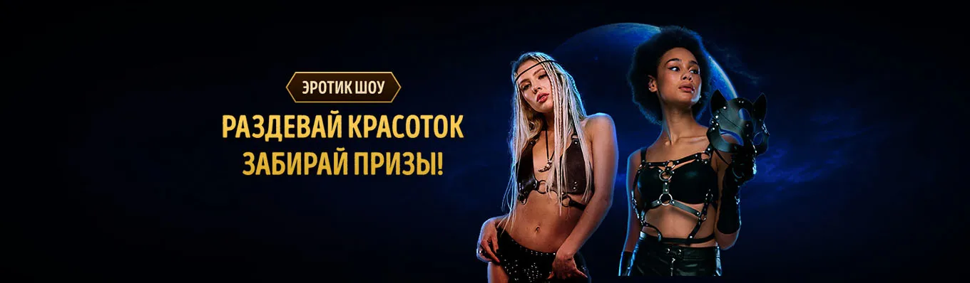Эротик шоу
